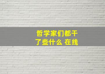 哲学家们都干了些什么 在线